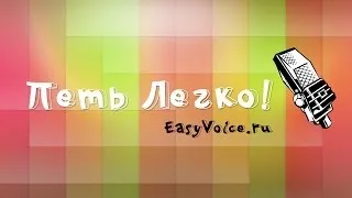 Бесплатные уроки вокала онлайн!