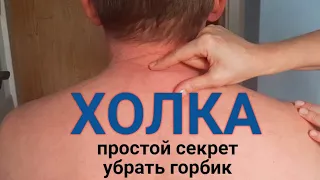 ХОЛКА САМА УЙДЕТ ПРОСТО СДЕЛАЙ ЭТО