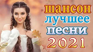 Сборник 2021 Обалденные Красивые песни о любви Новинки ❤️Лучшие Хиты Шансона 2021 #шансон