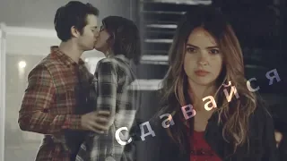 ► STILES ♦ MALIA|| СДАВАЙСЯ [Teen Wolf]