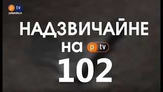 Надзвичайне на 102 за 29 12 2020