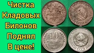 Поднял стоимость билонов 10 копеек 20 1922 1923 1927 чистка монет СССР из серебра лучший способ