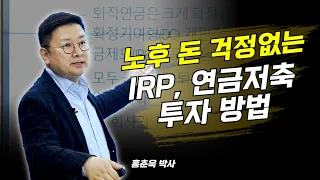 [홍춘욱의 경제특강] 투자 수익률이 극대화 됩니다. 편리하게 부를 쌓는 '이 투자법'  -2부-