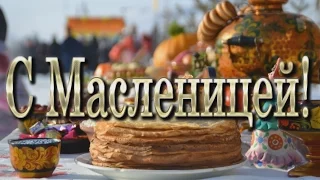 С Широкой Масленицей!