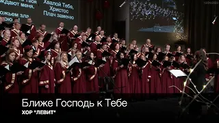 Ближе Господь к Тебе | ХОР "ЛЕВИТ"