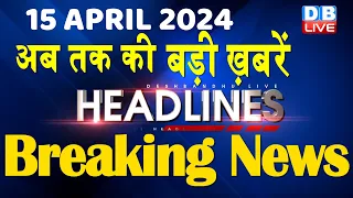 15 April 2024 | latest news, headline in hindi,Top10 News | Rahul Bharat Jodo Yatra | #dblive