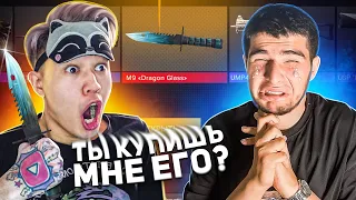 КУПЛЮ ЕМУ ВСЁ! ЧТО УПАДЕТ С СИМУЛЯТОРА КЕЙСОВ STANDOFF 2! НАМ ВЫПАЛ САМЫЙ ДОРОГОЙ НОЖ В Стандофф 2