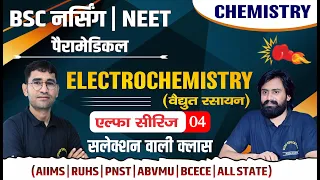 एल्फा सीरीज 04 - CHEMISTRY IMPORTANT MCQ FOR BSC NURSING | NEET | PARAMEDICAL BY JEETU YADAV SIR