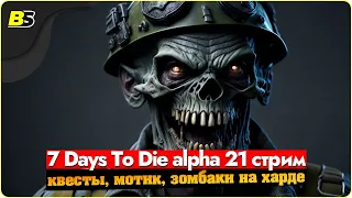 🎮7 days to die alpha 21 стрим — квесты, мотик, зомбаки ➤ сложность максимальная.