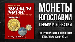 Монеты Югославии и Сербии - подробный каталог с ценами