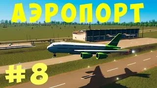 🏡 Cities Skylines: Аэропорт #8 [2019]