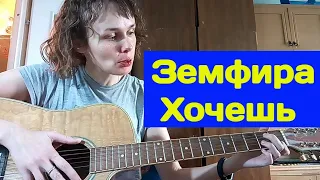 Земфира. хочешь. разбор для чайников на гитаре