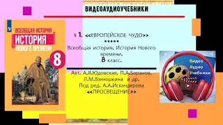 §1.«ЕВРОПЕЙСКОЕ ЧУДО».История Нового времени. 8 класс.// Авт.8 класс Авт.А.Я.Юдовская и др.-ТИЗЕР