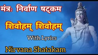 Shivoham Shivoham।निर्वाणषट्कम् | HINDI AUDIO | Nirvana Shatakam | Adi Shankaracharya