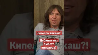 Дубинин пел вместо Кипелова?!