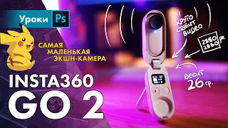 Insta Go 2 – идеальная камера для бэкстейджа и FPV