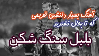 آهنگ محلی قدیمی | بسیاردل نشین | بلبل سنگ شکن