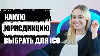 Михаил Успенский. Какую юрисдикцию выбрать для ICO