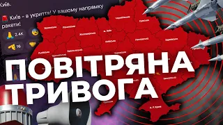 Ворожі ракети атакують Україну! Відслідковуємо ситуацію онлайн!