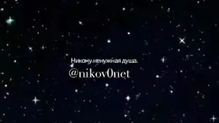 Никому не нужная душа 🍷💔