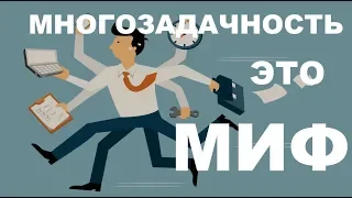 Многозадачность - Это МИФ!