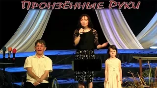 ПРОНЗЁННЫЕ РУКИ -Тамара и Сергей Сапоненко