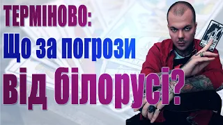 Що за погрози від білорусі? ЗАГРОЗИ ПО МІСТАХ (багато міст) та на кордоні!!! Масований обстріл!