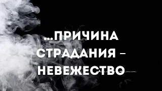 …невежество - это причина страдания