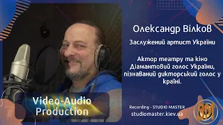 Диктор, актор театру та кіно - Олександр Вілков. Voice recording | studiomaster.kiev.ua