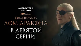 Дом Дракона | В девятой серии | Амедиатека (2022)