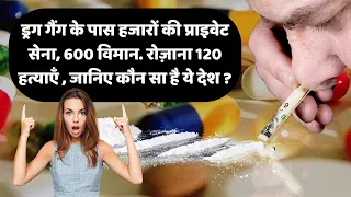 ड्रग गैंग के पास हजारों की प्राइवेट सेना, 600 विमान. रोज़ाना 120 हत्याएँ , जानिए कौन सा है ये देश ?