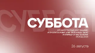 БОГОСЛУЖЕНИЕ онлайн - 26.08.23 / Прямой эфир. Трансляция Заокская церковь