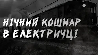 НІЧНИЙ КОШМАР В ЕЛЕКТРИЧЦІ. Страшні Історії Українською