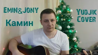 Emin feat. Jony Камин кавер на гитаре Yudjik cover