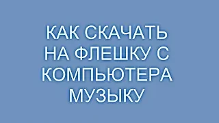 Как скачать на флешку с компьютера музыку