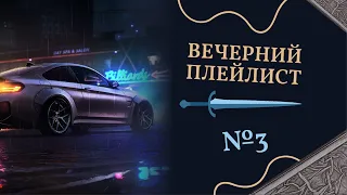 Вечерний плейлист №3  / Evening Playlist No. 3