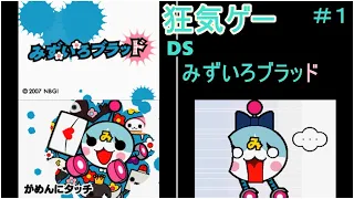 【DS】みずいろブラッド　初見実況　＃１　オープニング～入学式