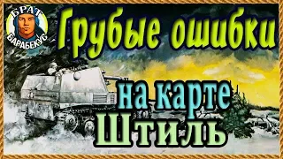 ЧЕТЫРЕ ОШИБКИ на карте ШТИЛЬ: видим почти каждый бой в World of Tanks. Т-44 Т 44 Т44 wot