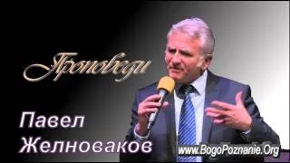 09. Уроки искушения Христа - Павел Желноваков