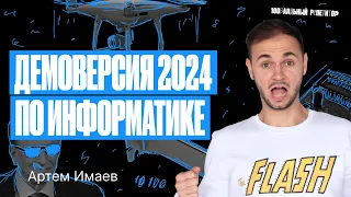 Разбор Демоверсии ЕГЭ по информатике 2024 | Артем Flash