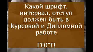 Какой шрифт, интервал, отступ должен быть в курсовой и дипломной работе - ГОСТ