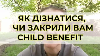 Як дізнатися, чи закрили вам Child Benefit? Чи приходить повідомлення?