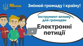 Інструмент №4  "Електронні петиції"