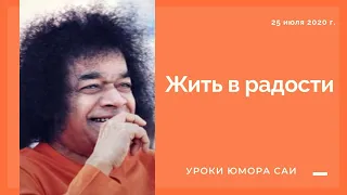 Жить радостно. Уроки юмора Саи | Живой Сатсанг из Прашанти Нилаям | 25 июля 2020 г.