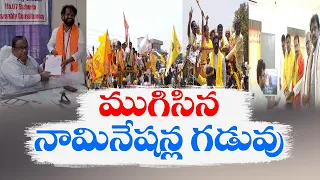 నామినేషన్ల పర్వానికి తెర | Nominations Filing Completed in State For General Elections