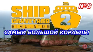 🔴ВОТ И ВСЁ...ЦЕЛЫЙ КОРАБЛЬ!!! 🔴Мир Ship Graveyard Simulator 2 пилим корабли под музыку)