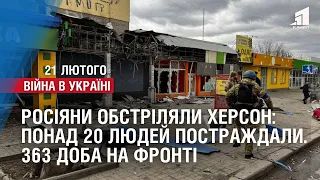 РОСІЯНИ ОБСТРІЛЯЛИ ХЕРСОН: понад 20 людей постраждали. 363 доба на фронті