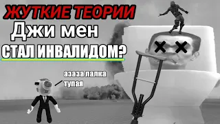 Теория про скибиди туалет ДЖИ МЕН СТАЛ ИНВАЛИДОМ?!?!?