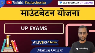 UP Exams 2021 | माउंटबेटन योजना | Modern History | Manraj Gurjar