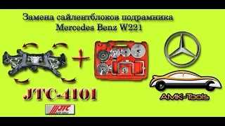 Как заменить сайлентблоки заднего подрамника Mercedes Benz W221 (JTC-4101)